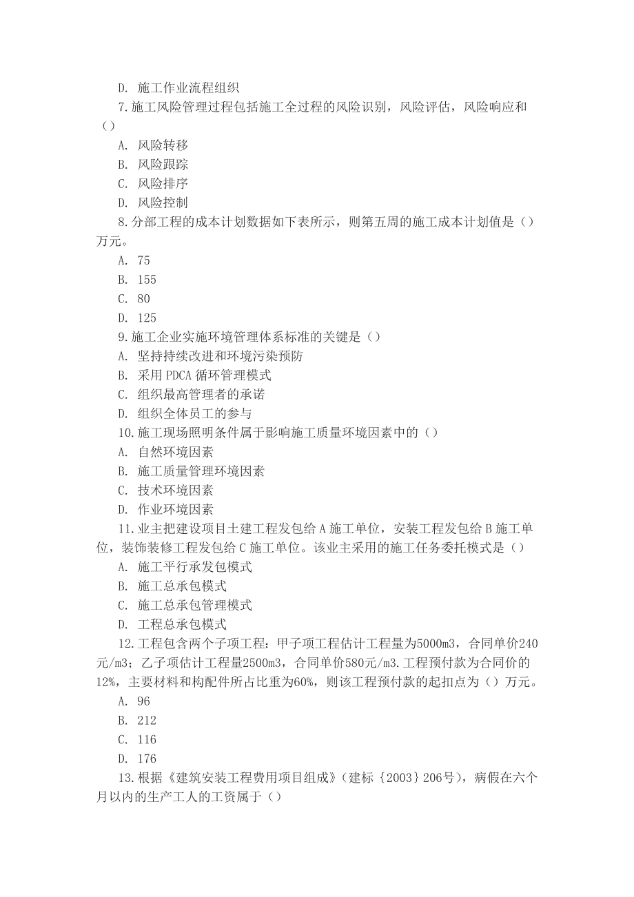 2013二级建造师管理真题_第2页
