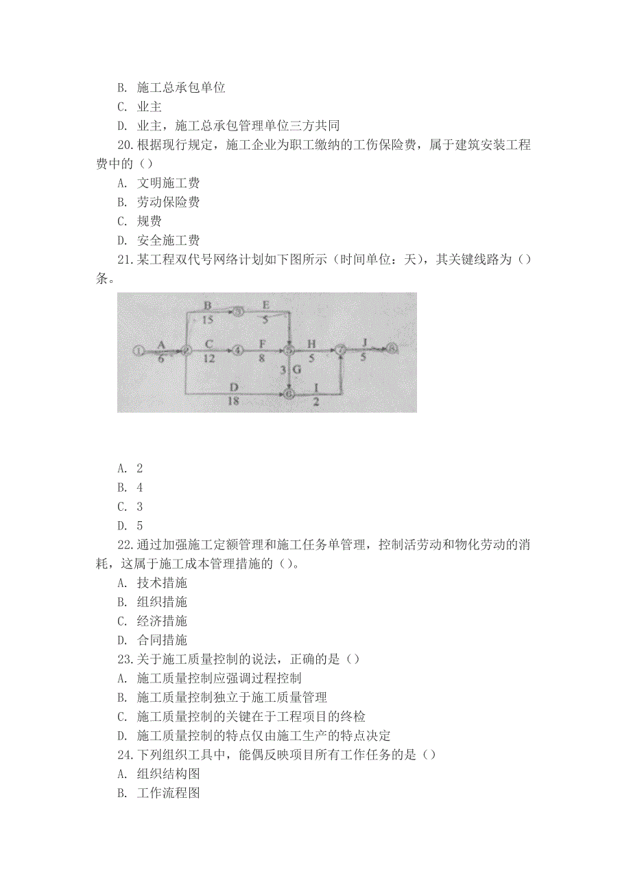 2013二级建造师管理真题_第4页