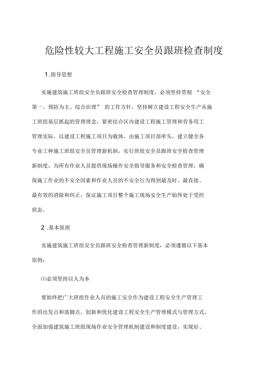 危险性较大工程施工安全员跟班检查制度_第1页