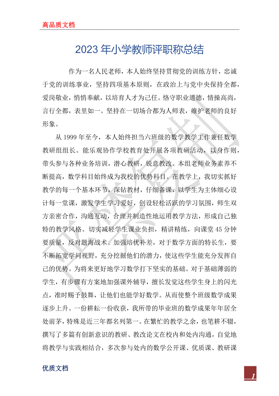 2023年小学教师评职称总结_第1页