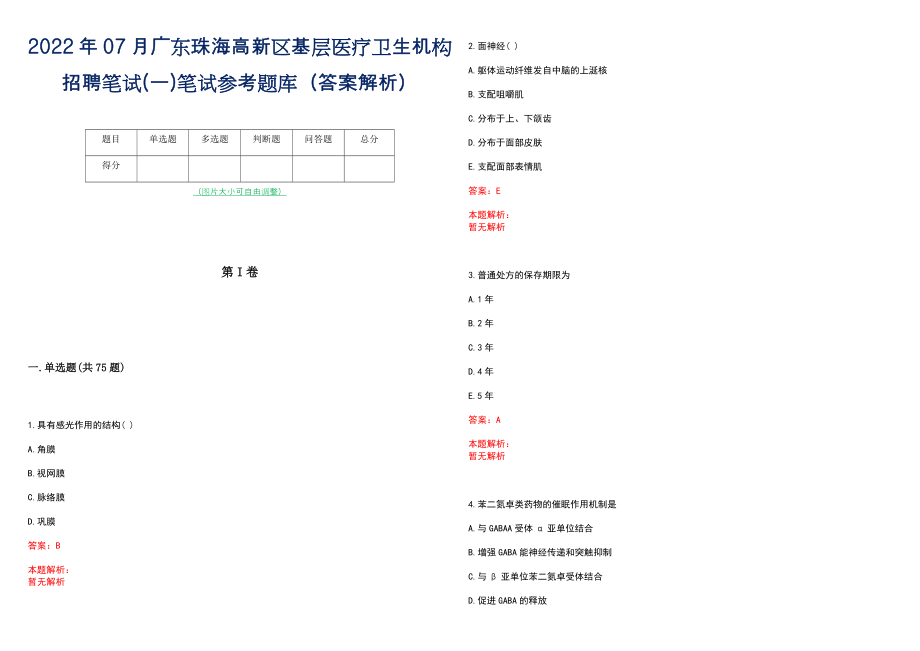 2022年07月广东珠海高新区基层医疗卫生机构招聘笔试(一)笔试参考题库（答案解析）_第1页