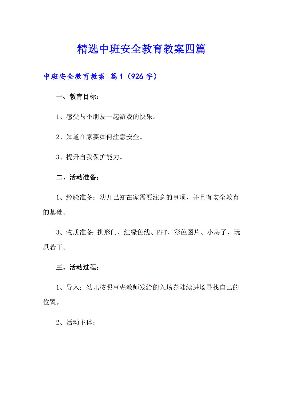 精选中班安全教育教案四篇_第1页