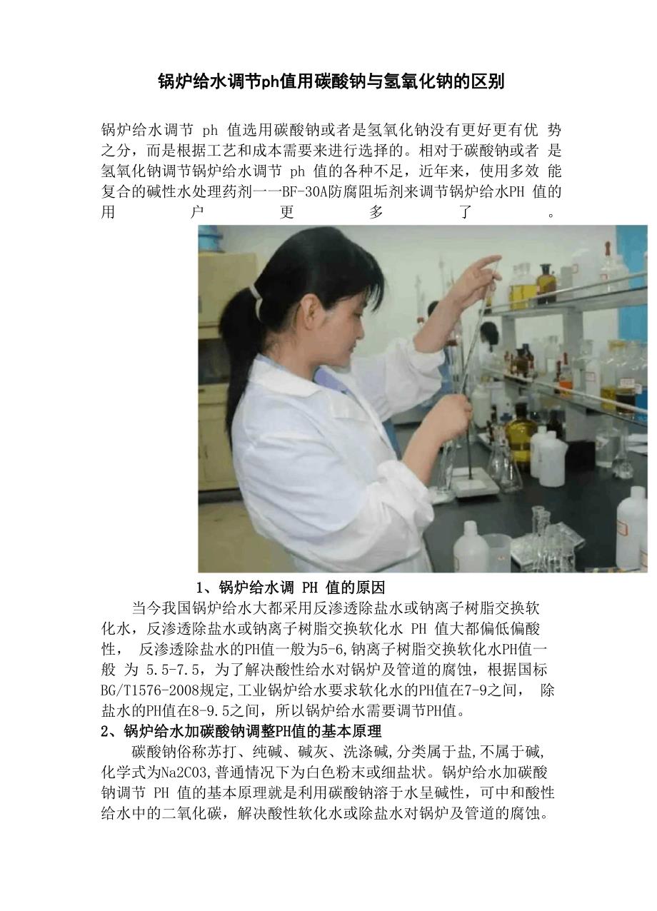 锅炉给水调节ph值用碳酸钠与氢氧化钠的区别_第1页