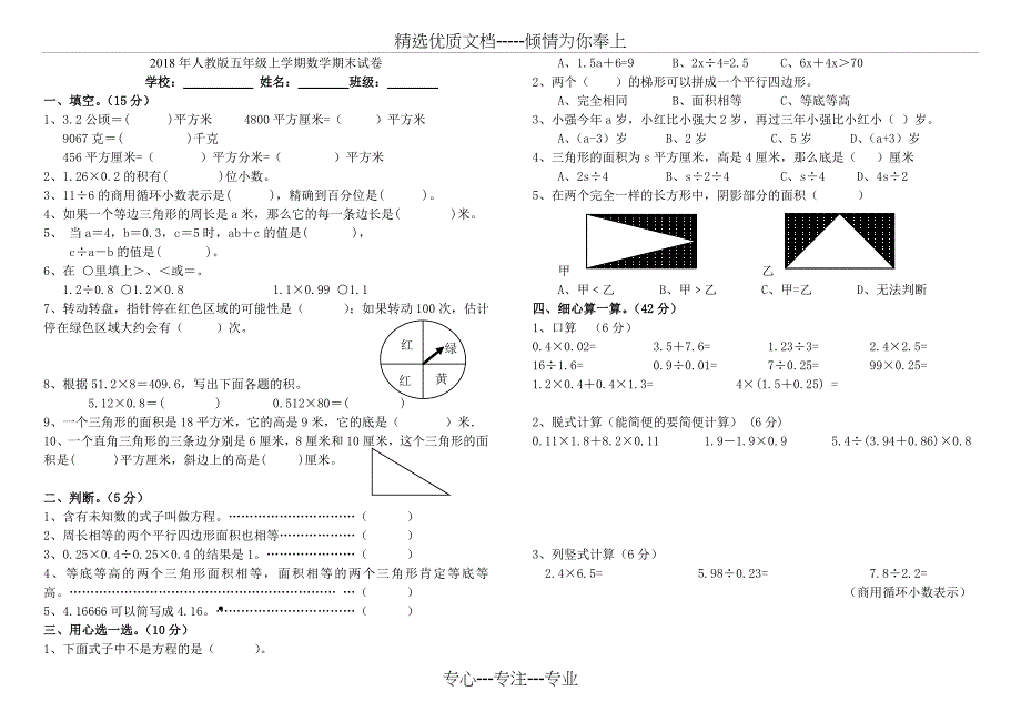 2018年人教版五年级上学期数学期末试卷(A4打印版)_第1页