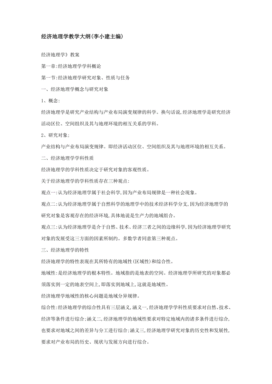 经济地理学教学大纲李小建主编_第1页