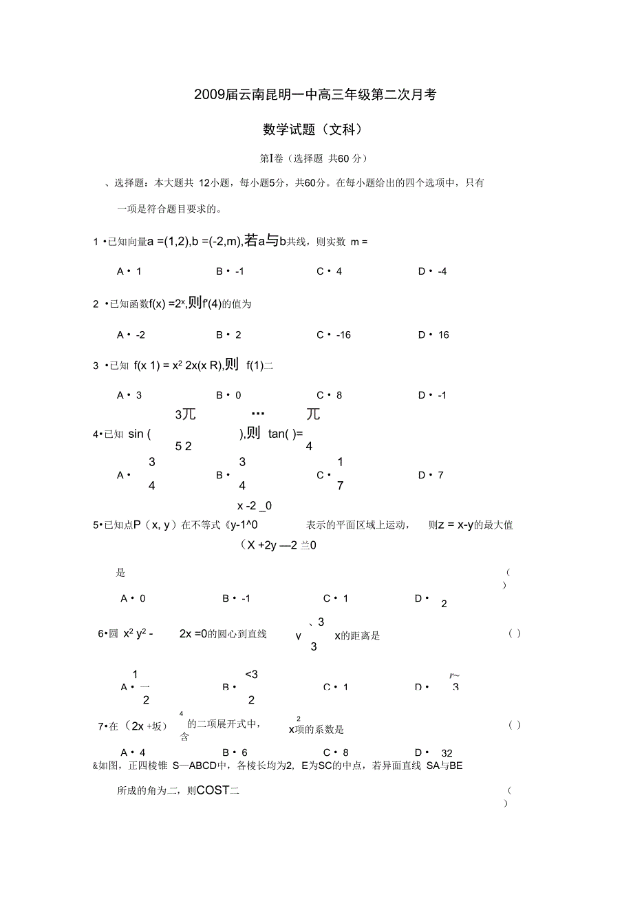 2009届云南昆明一中高三年级第二次月考文_第1页