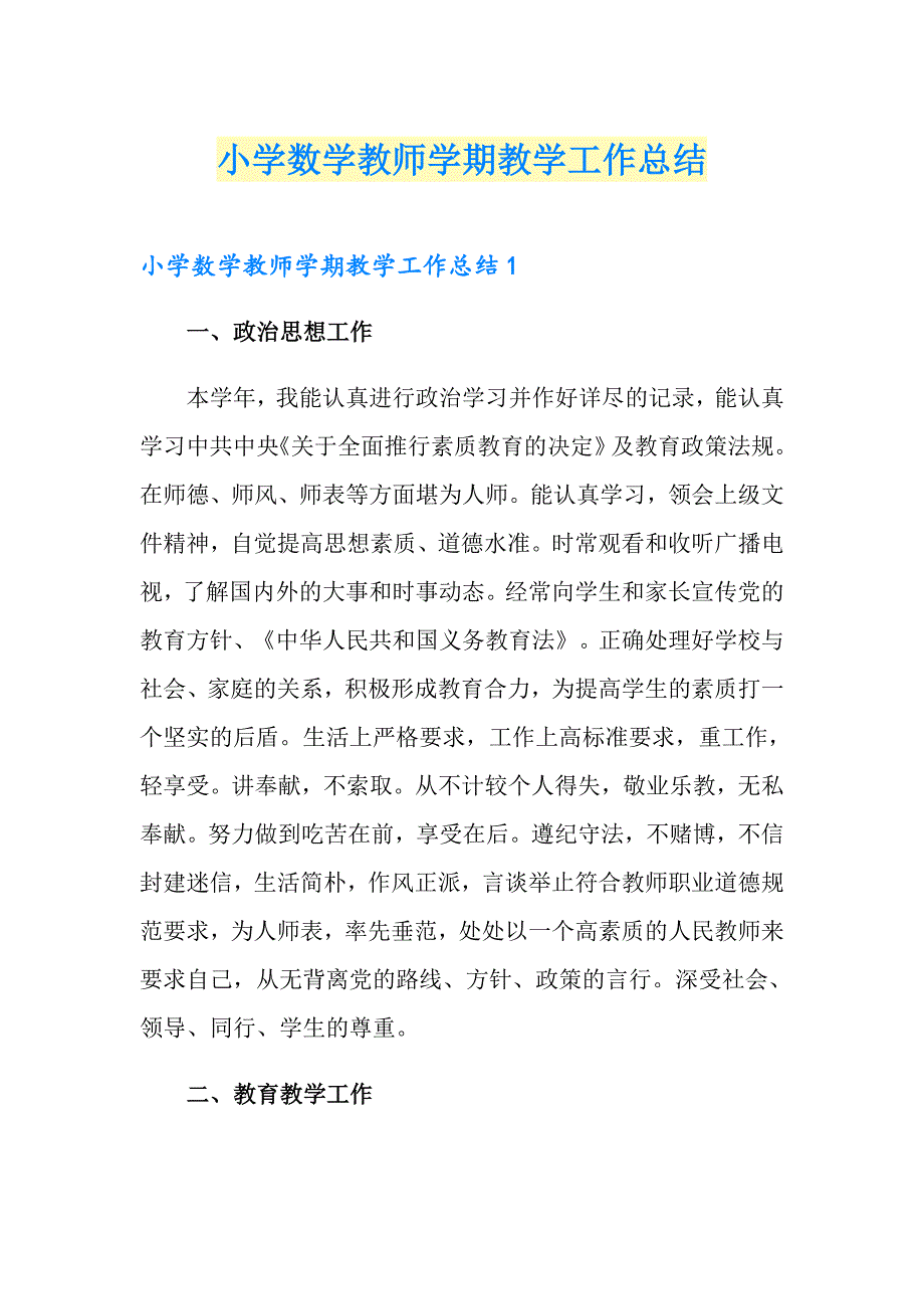 小学数学教师学期教学工作总结_第1页