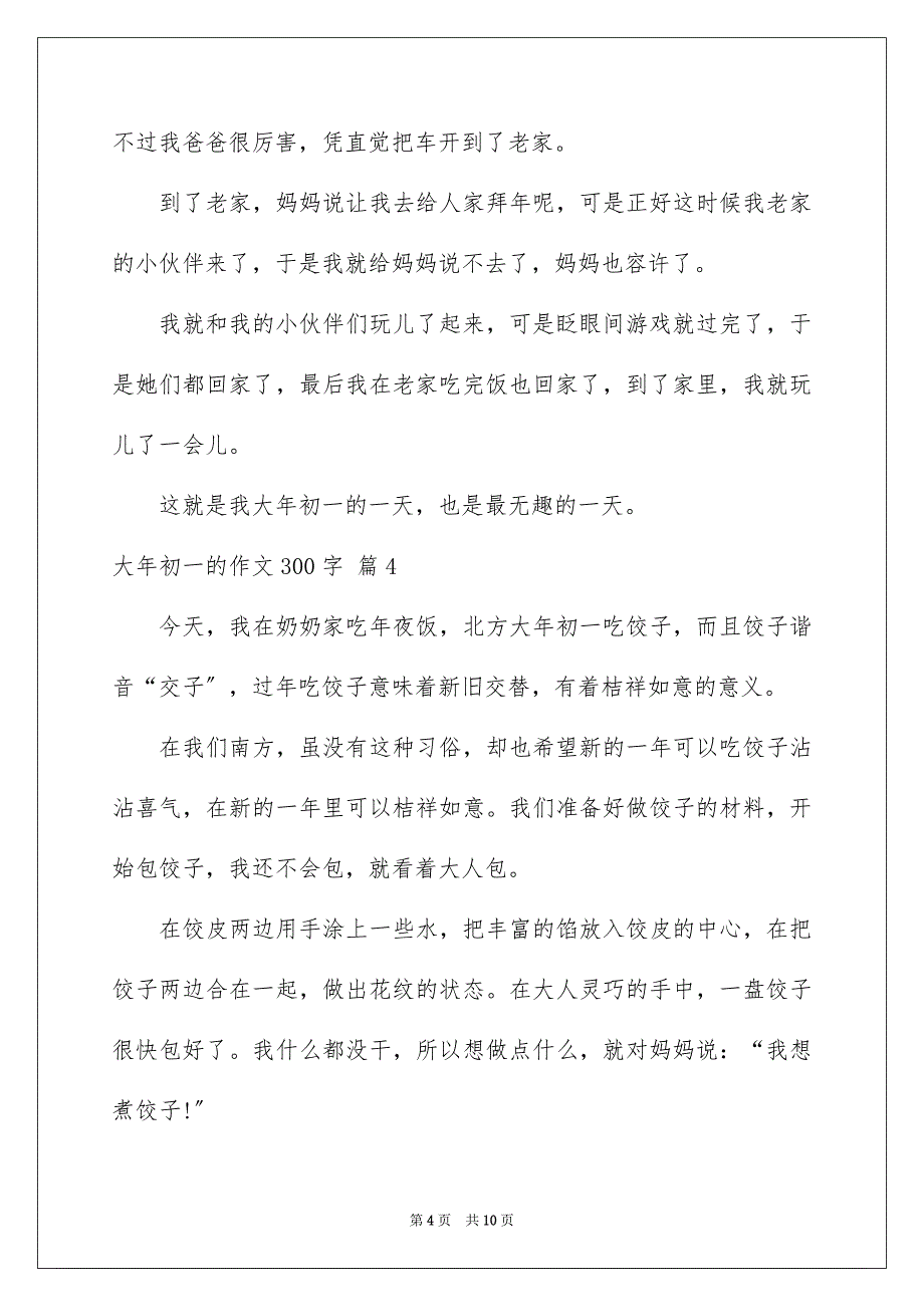 2023年大年初一的作文300字集合九篇.docx_第4页