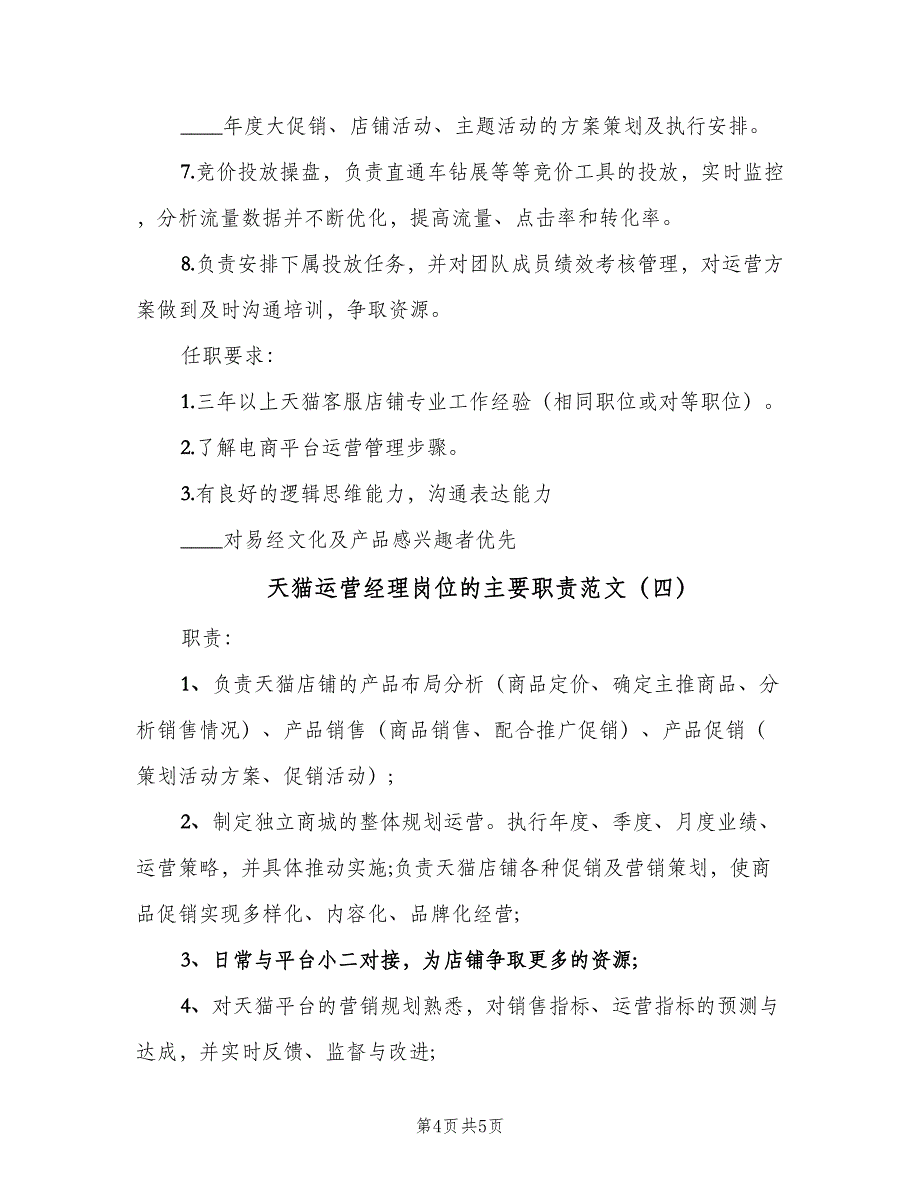 天猫运营经理岗位的主要职责范文（四篇）.doc_第4页