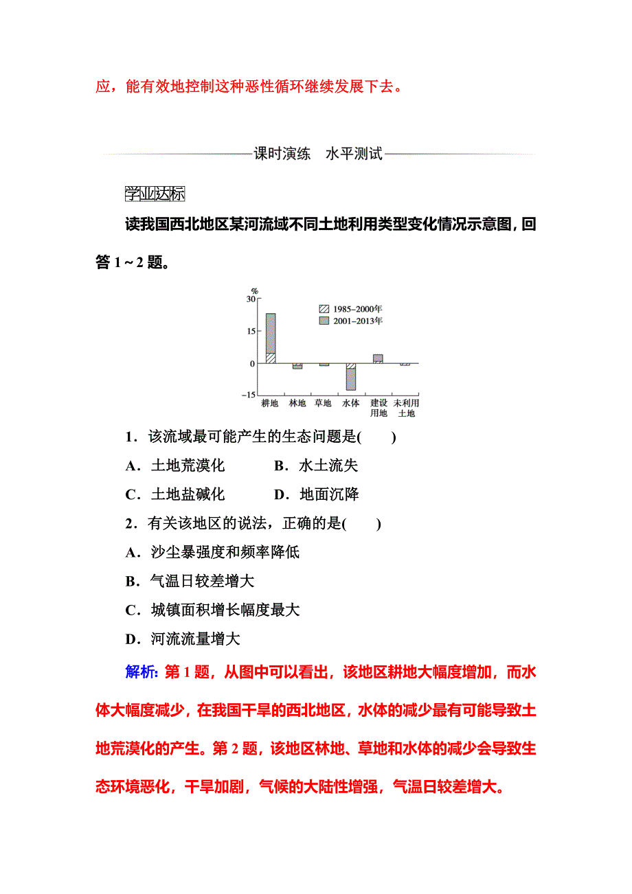 最新【金版学案】地理人教版必修3课堂演练：2.1 荒漠化的防治——以我国西北地区为例 Word版含解析_第3页