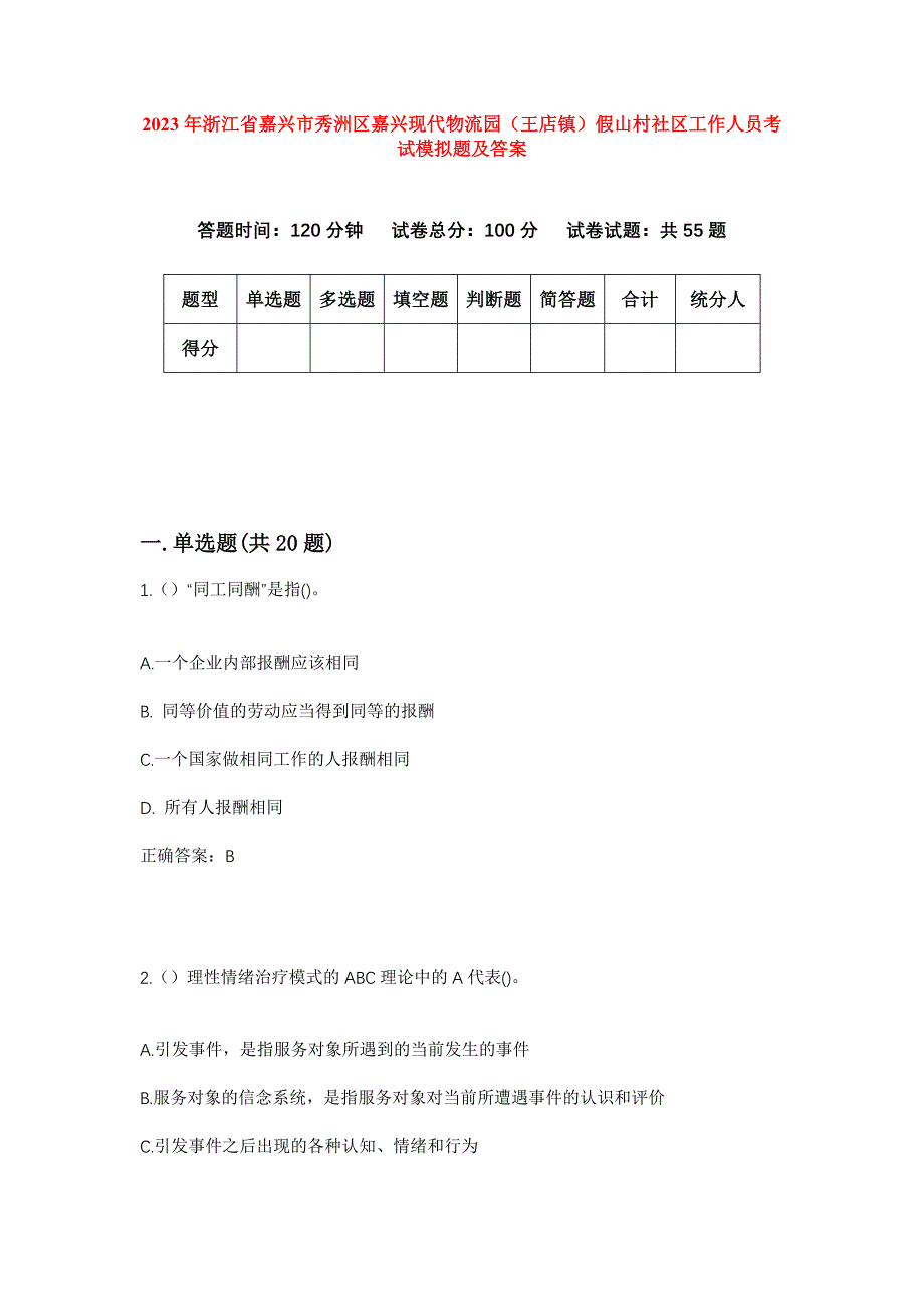 2023年浙江省嘉兴市秀洲区嘉兴现代物流园（王店镇）假山村社区工作人员考试模拟题及答案_第1页