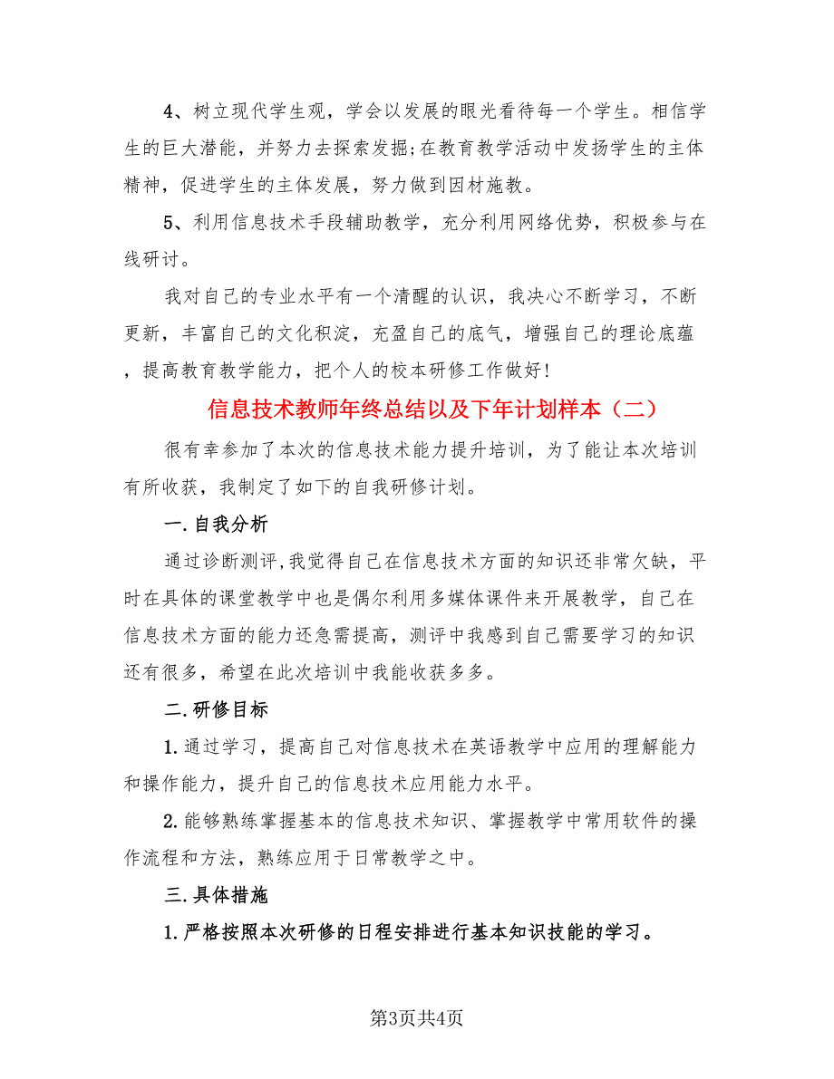 信息技术教师年终总结以及下年计划样本（二篇）.doc_第3页