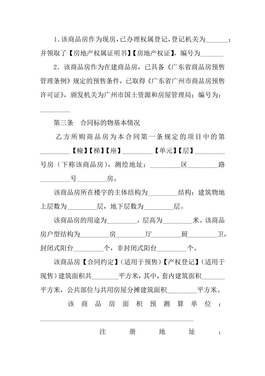 广州市商品房买卖合同(最新版).docx_第5页