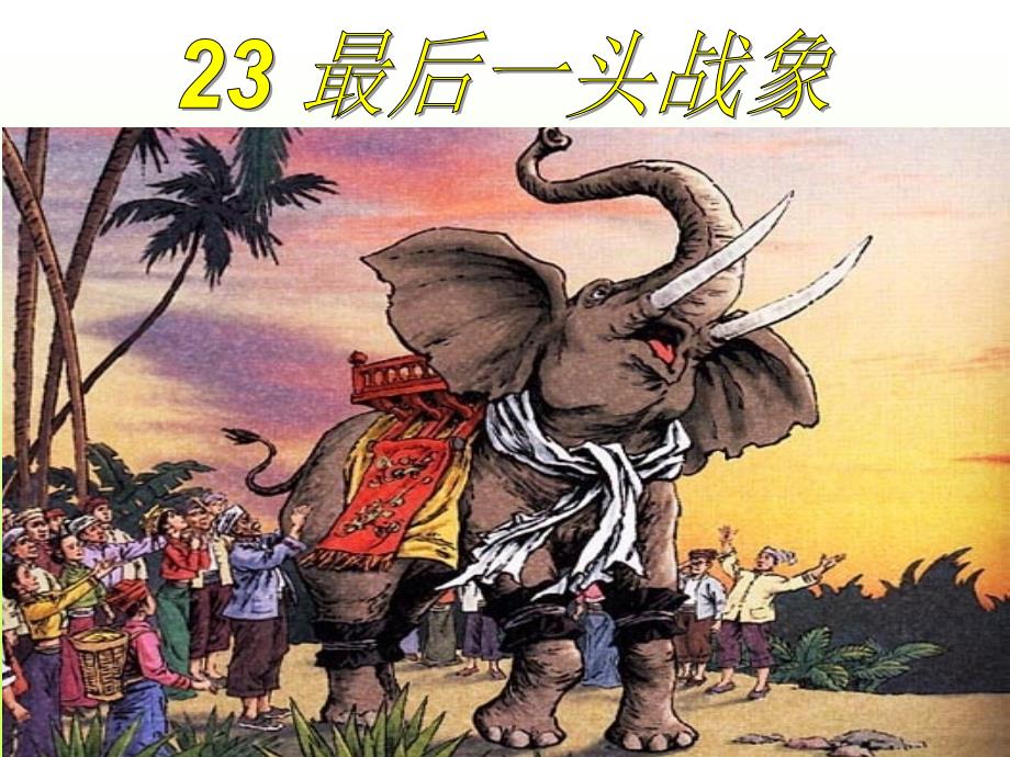 23最后一头战象 (2)_第2页