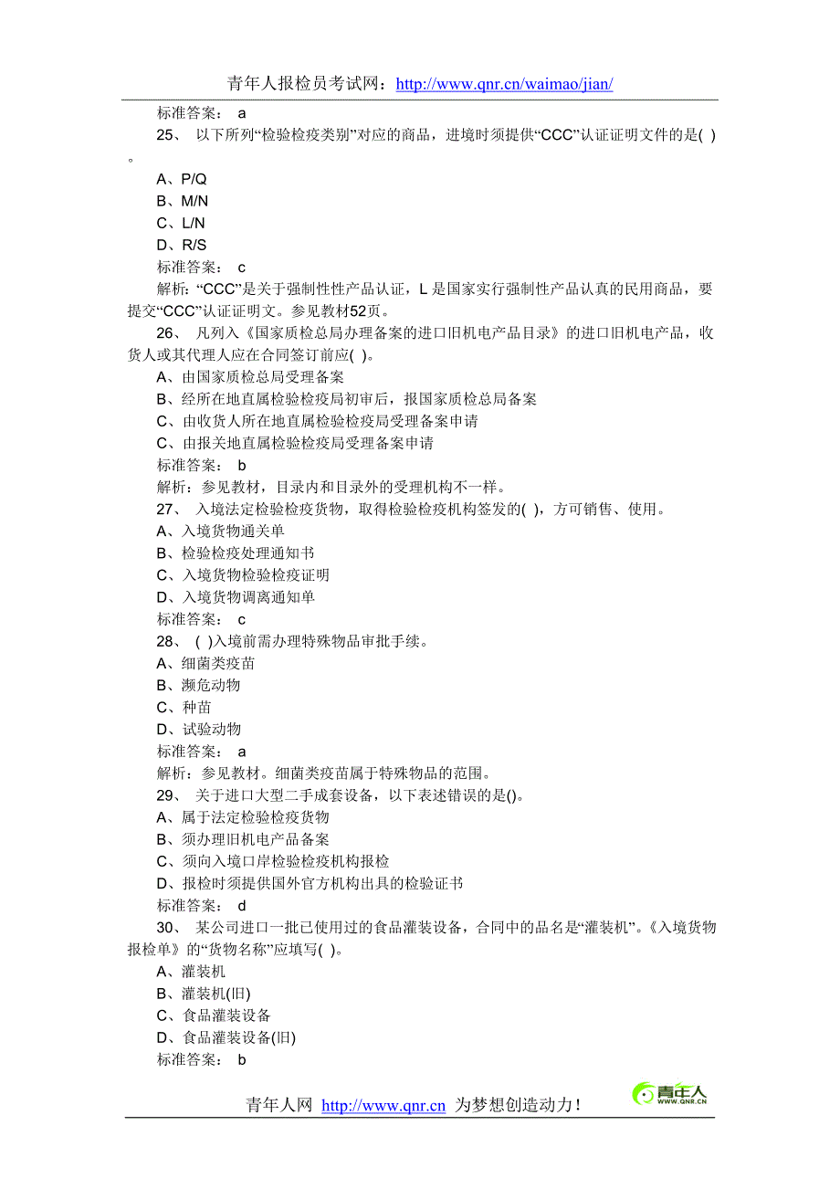 2012年报检员考试业务基础精选习题及答案(四)_第5页