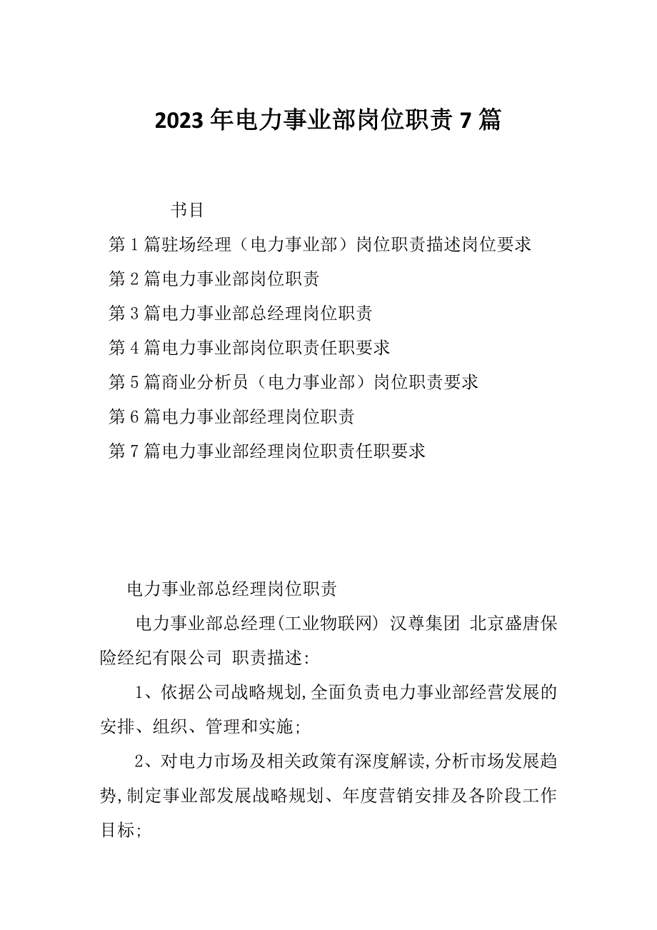 2023年电力事业部岗位职责7篇_第1页