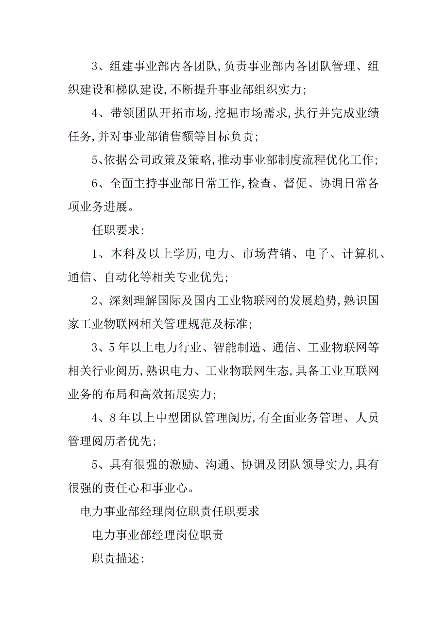 2023年电力事业部岗位职责7篇_第2页