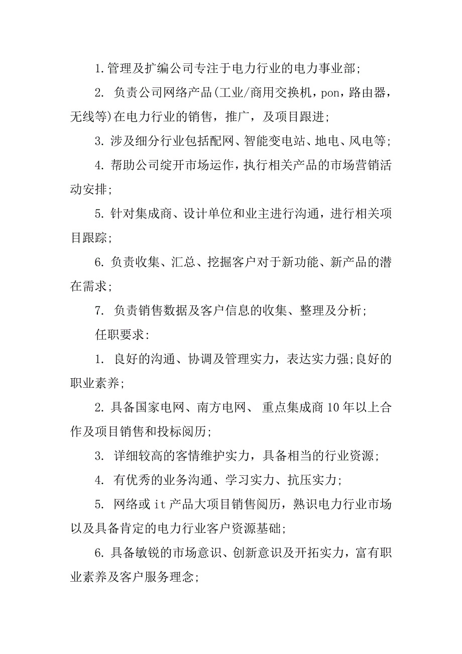 2023年电力事业部岗位职责7篇_第3页