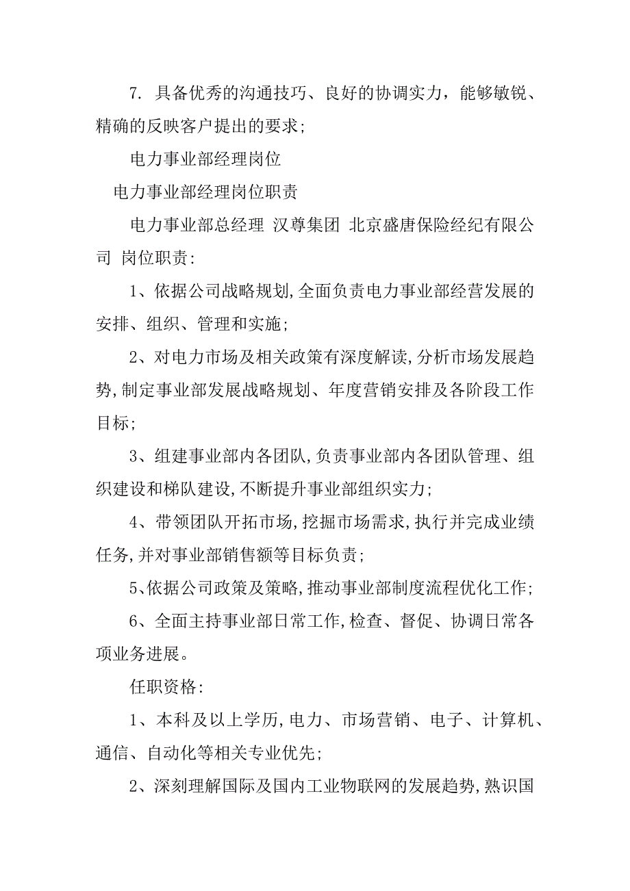 2023年电力事业部岗位职责7篇_第4页