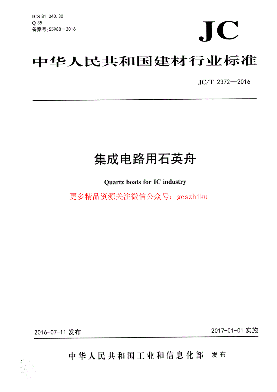 新《消防规范图集大全》JCT2372-2023 集成电路用石英舟8_第1页