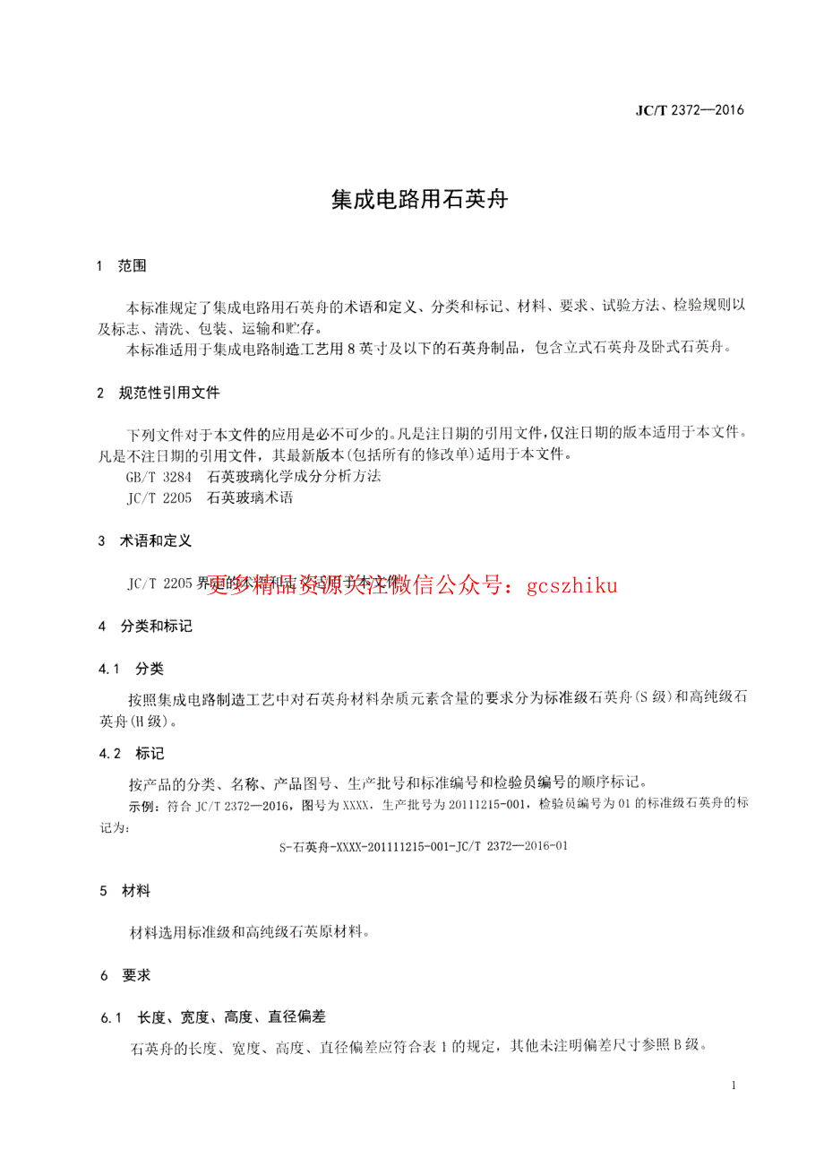 新《消防规范图集大全》JCT2372-2023 集成电路用石英舟8_第3页