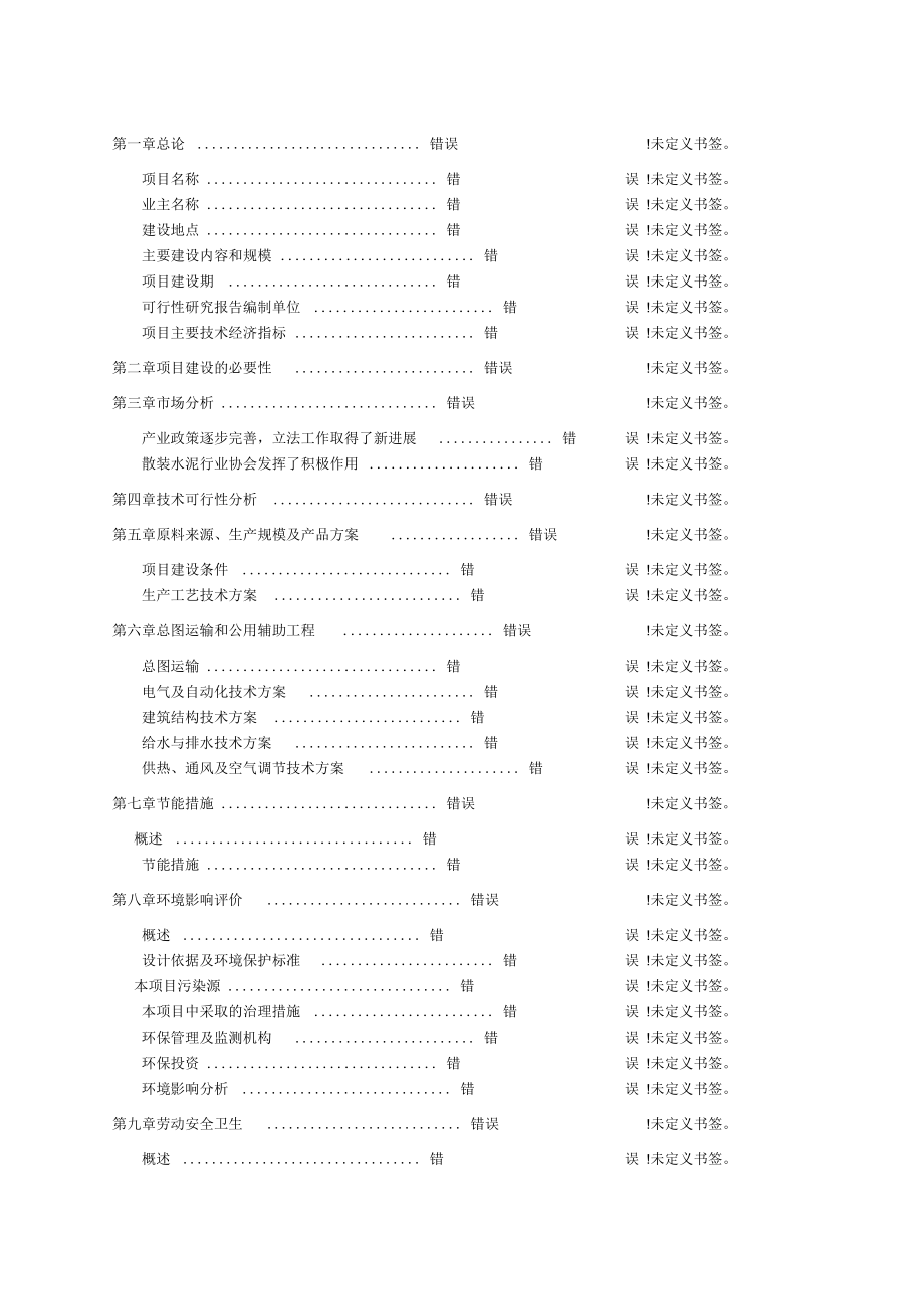 唐山xx钢铁水泥与矿渣微粉粉磨、商品混凝土搅拌站工程可行性报告_第2页