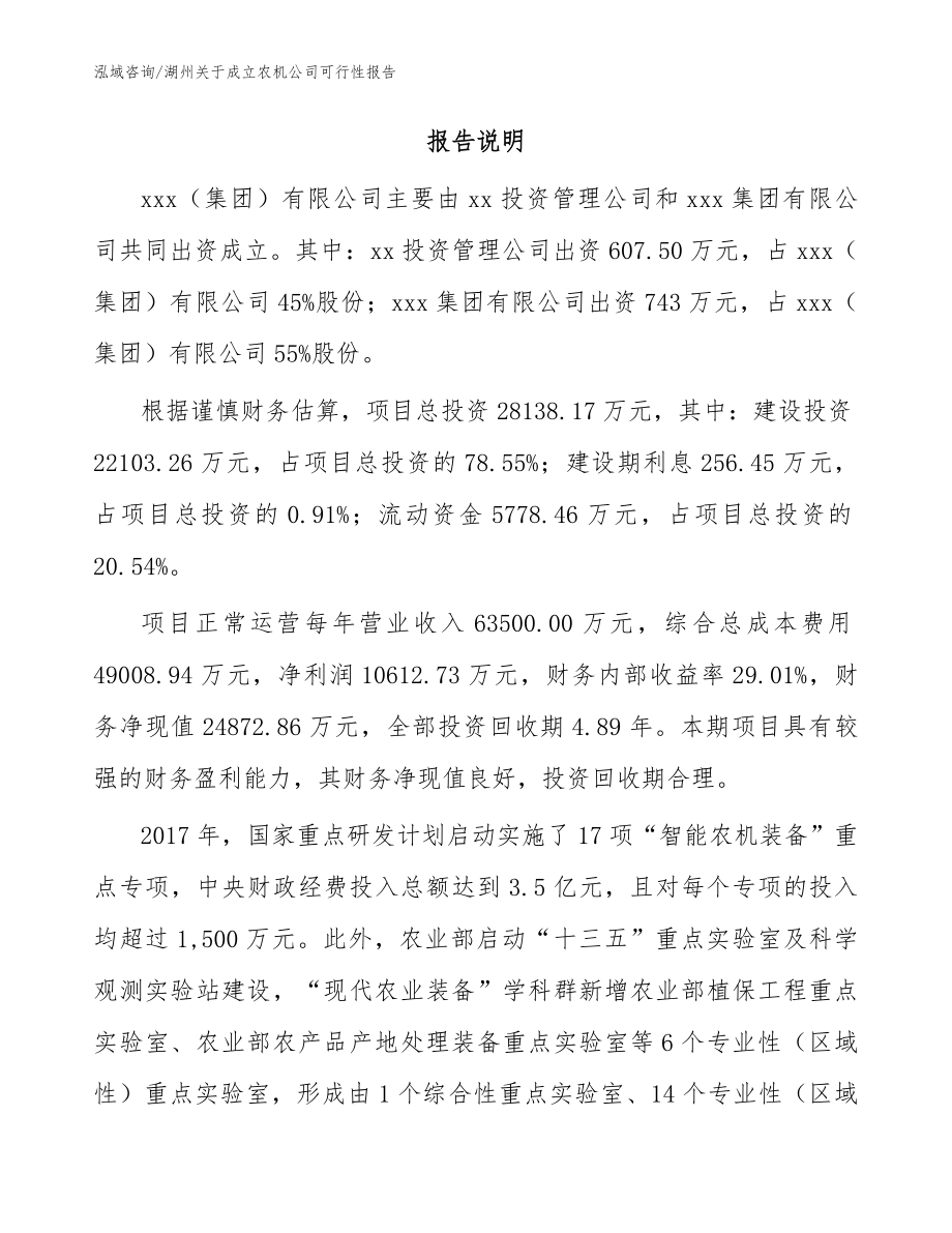 湖州关于成立农机公司可行性报告_模板范文_第2页