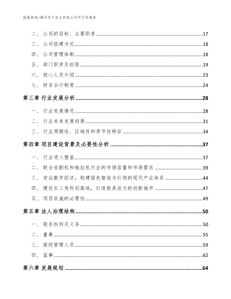 湖州关于成立农机公司可行性报告_模板范文_第4页