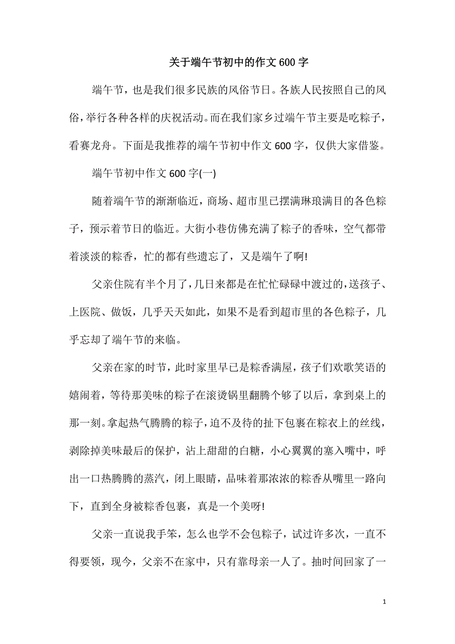 关于端午节初中的作文600字_第1页