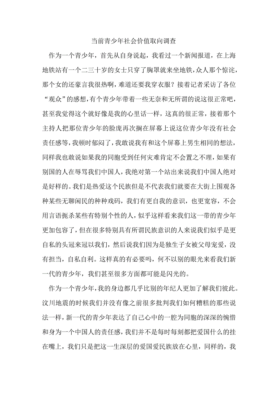 当前青少年社会价值取向.doc_第1页