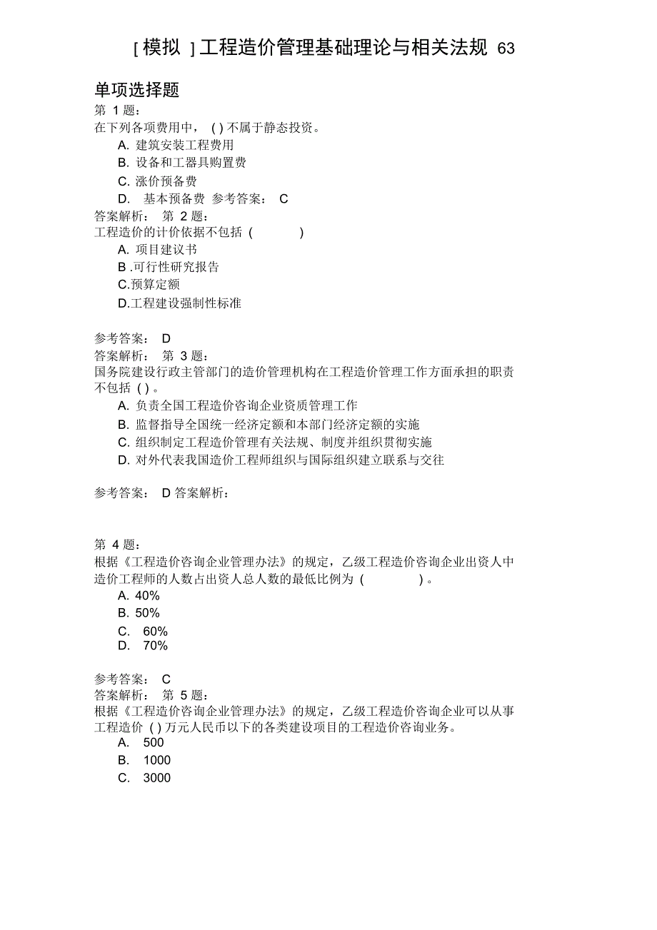 工程造价管理基础理论与相关法规63_第1页