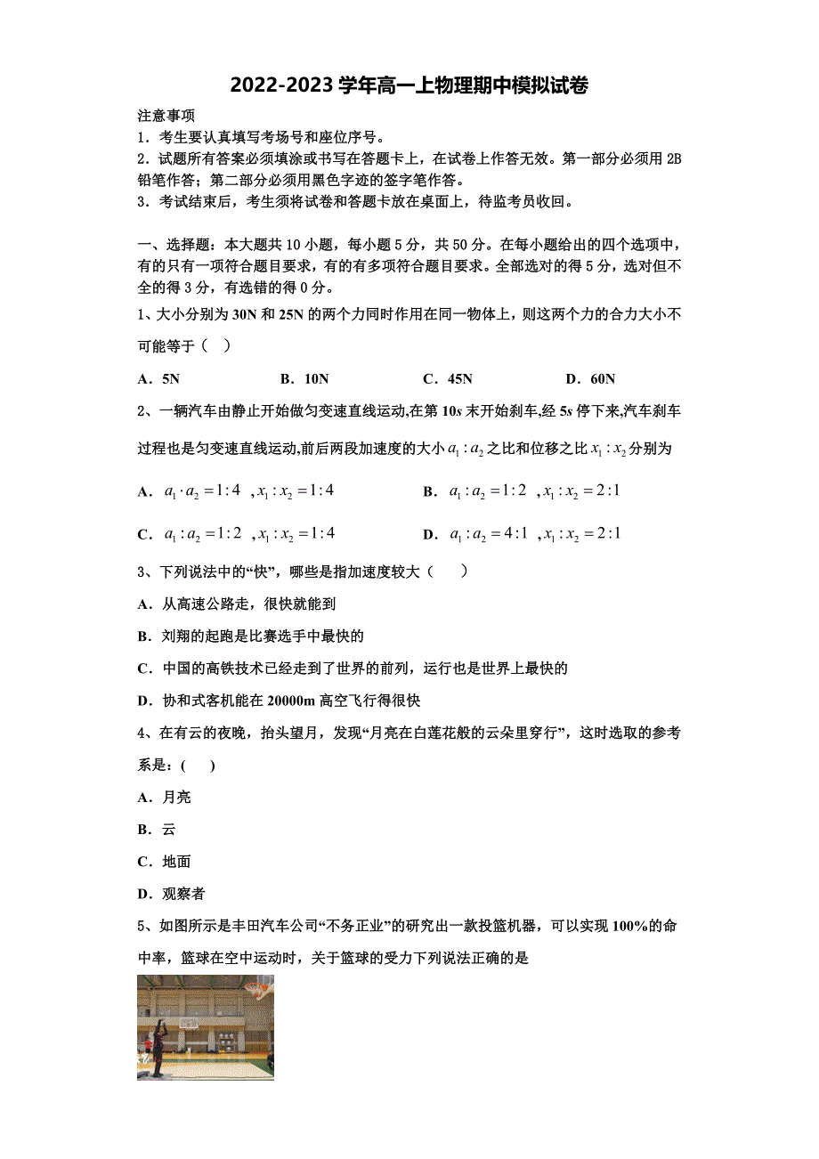 山西省临汾市第一中学2022-2023学年物理高一上期中学业水平测试模拟试题（含解析）.doc_第1页