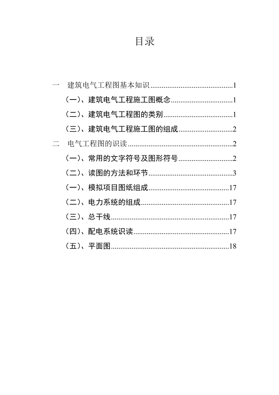 建筑电气工程图基本知识及识图.doc_第1页