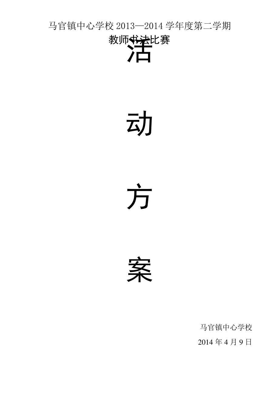 教师书法比赛活动方案_第1页