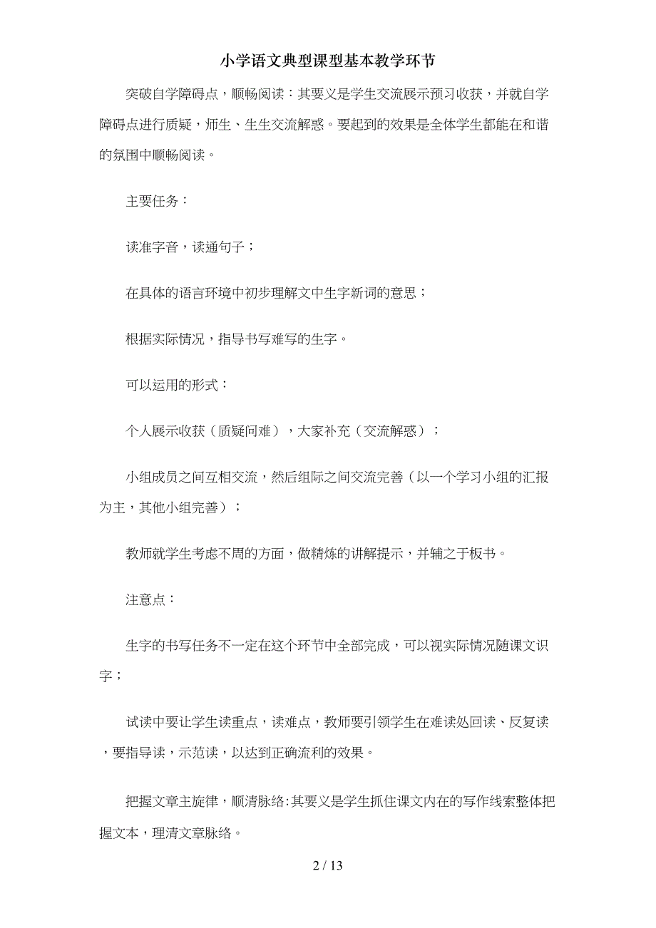 小学语文典型课型基本教学环节(DOC 13页)_第2页