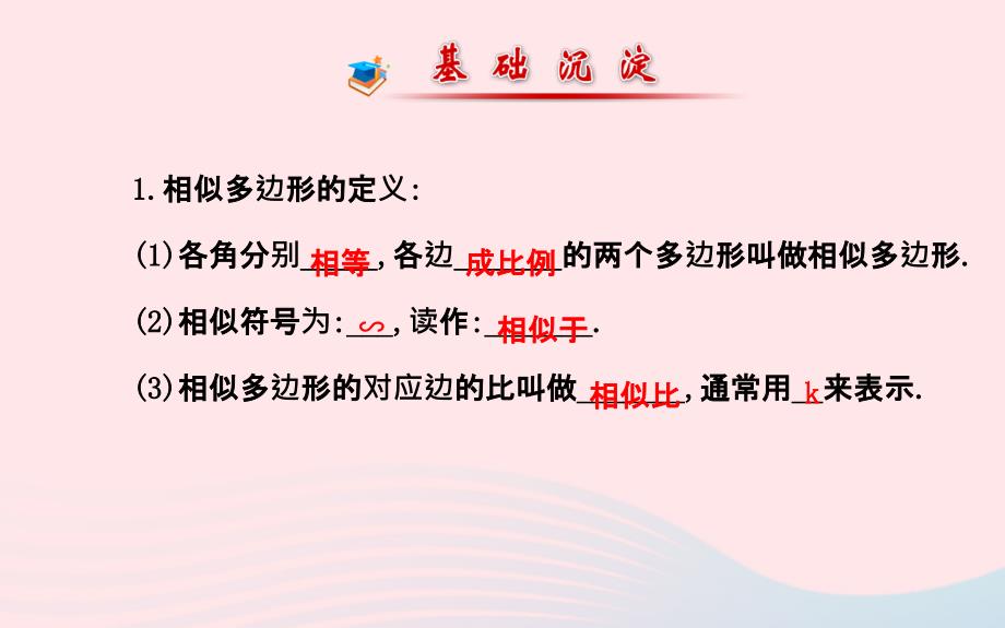 九年级数学上册 第四章 图形的相似 3相似多边形习题课件 （新版）北师大版_第2页