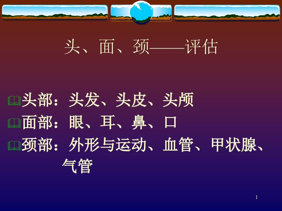 头、面、颈——评估 PP课件_第1页