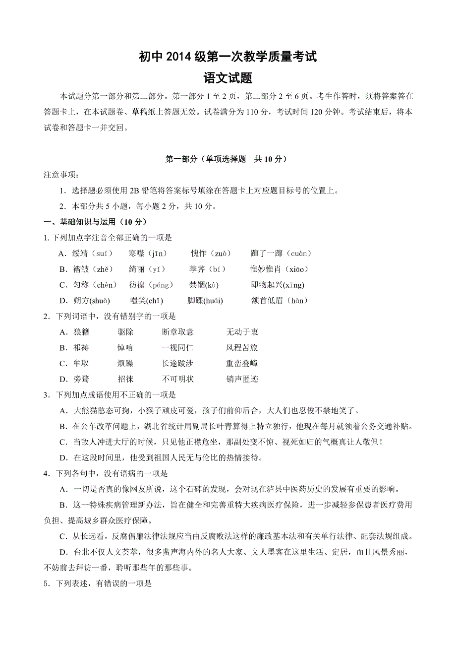 初2014级第一次教学质量考试语文试题_第1页