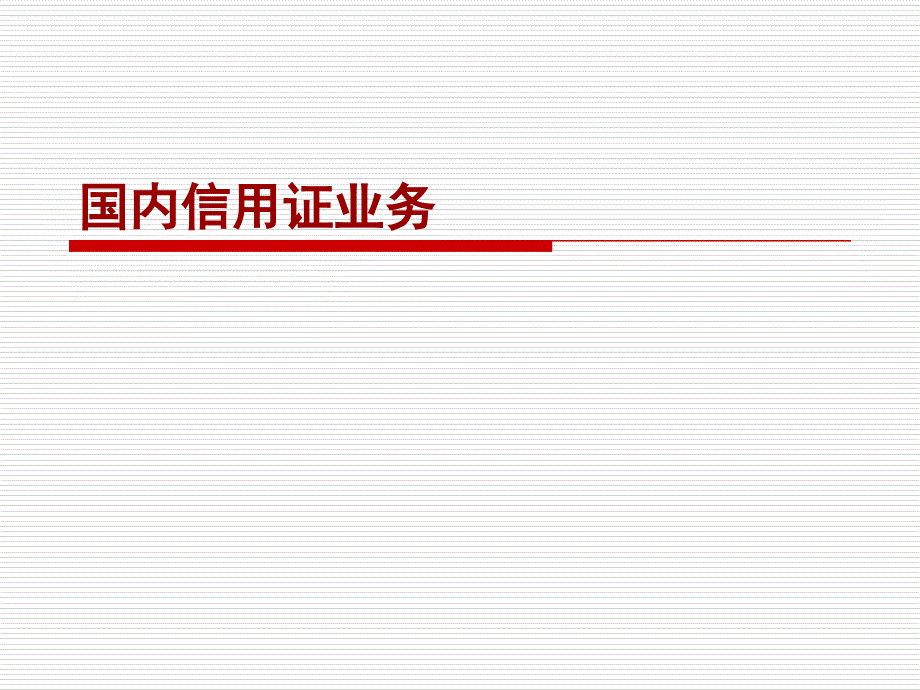 国内信用证内容详解课件_第1页