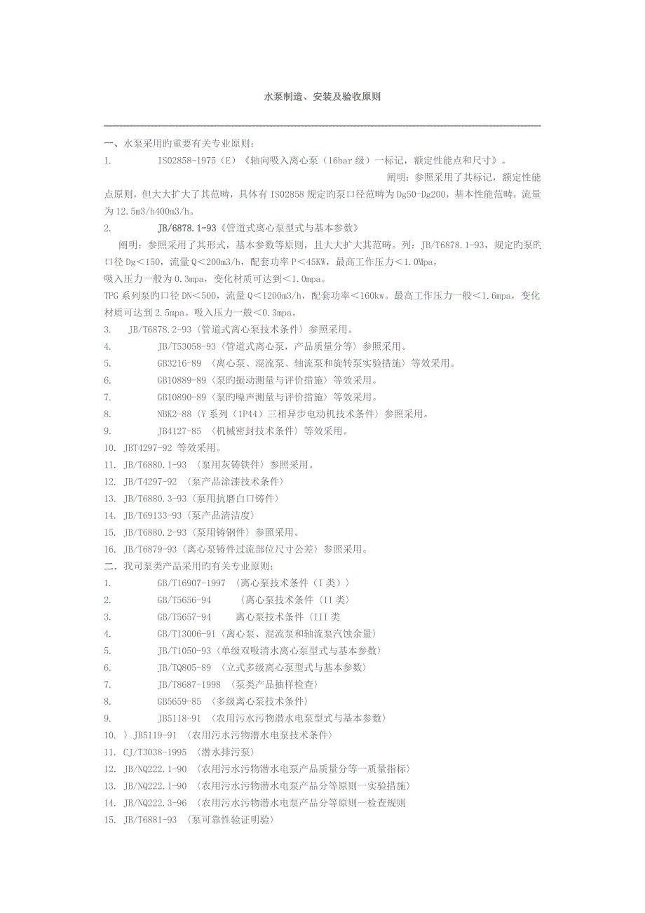 水泵制造安装及验收重点标准_第1页
