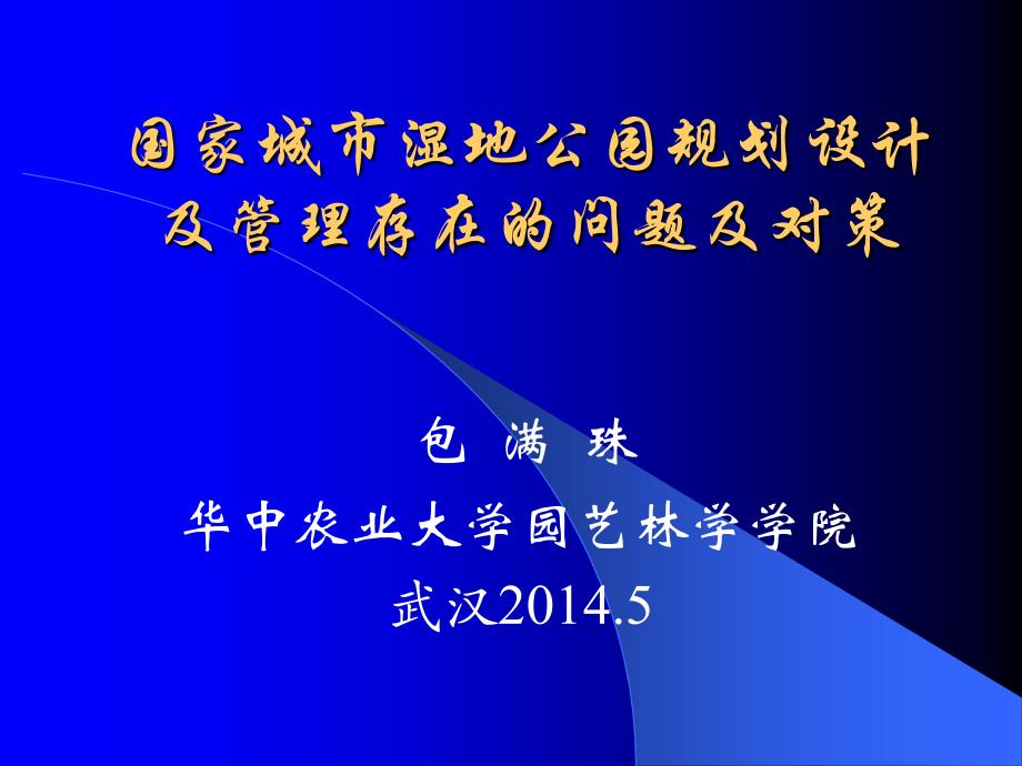 推荐湿地公园存在的问题及对策包满珠_第1页
