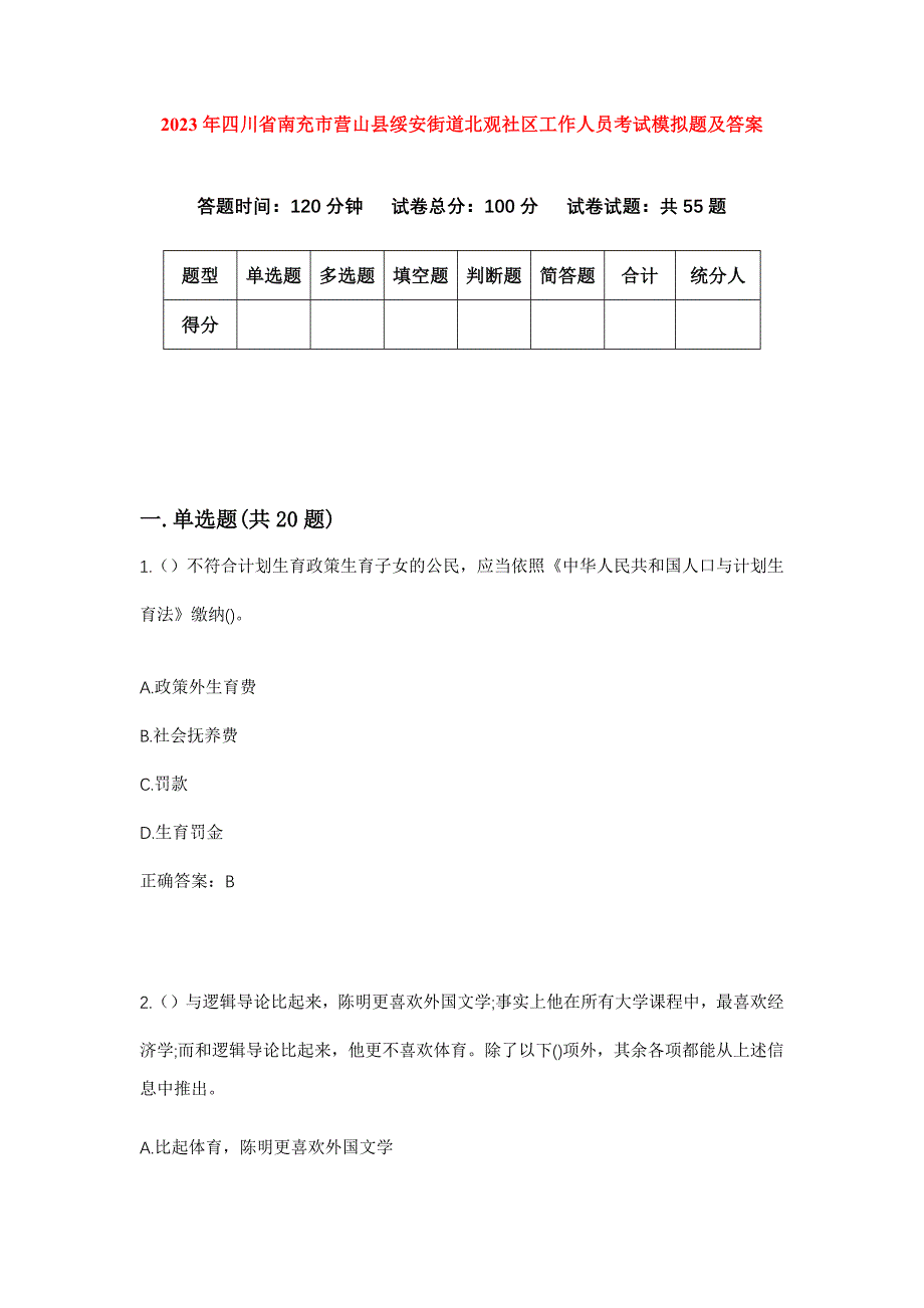 2023年四川省南充市营山县绥安街道北观社区工作人员考试模拟题及答案_第1页