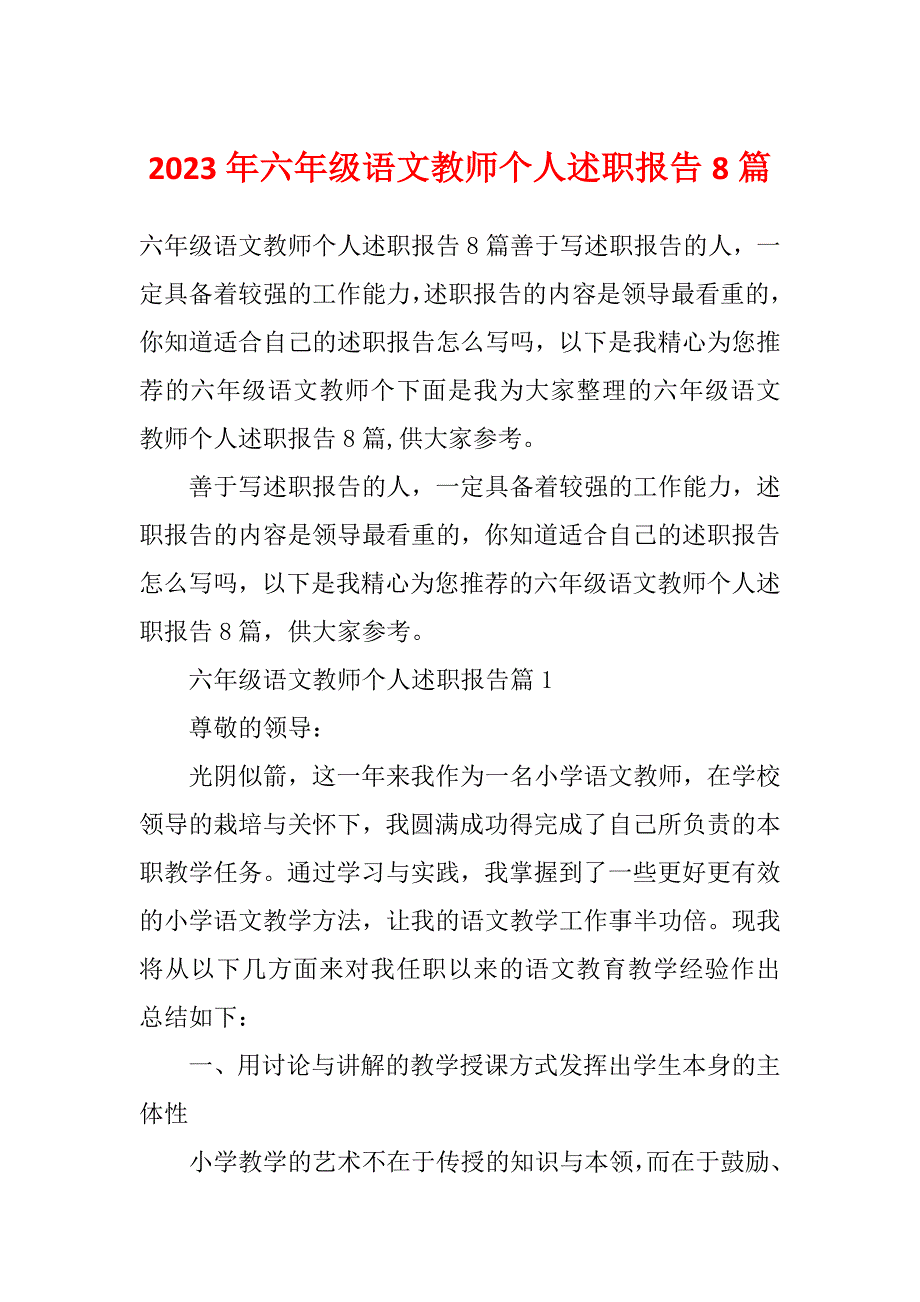 2023年六年级语文教师个人述职报告8篇_第1页