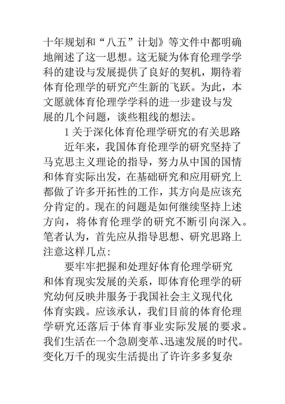 体育伦理学学科建设.docx_第2页