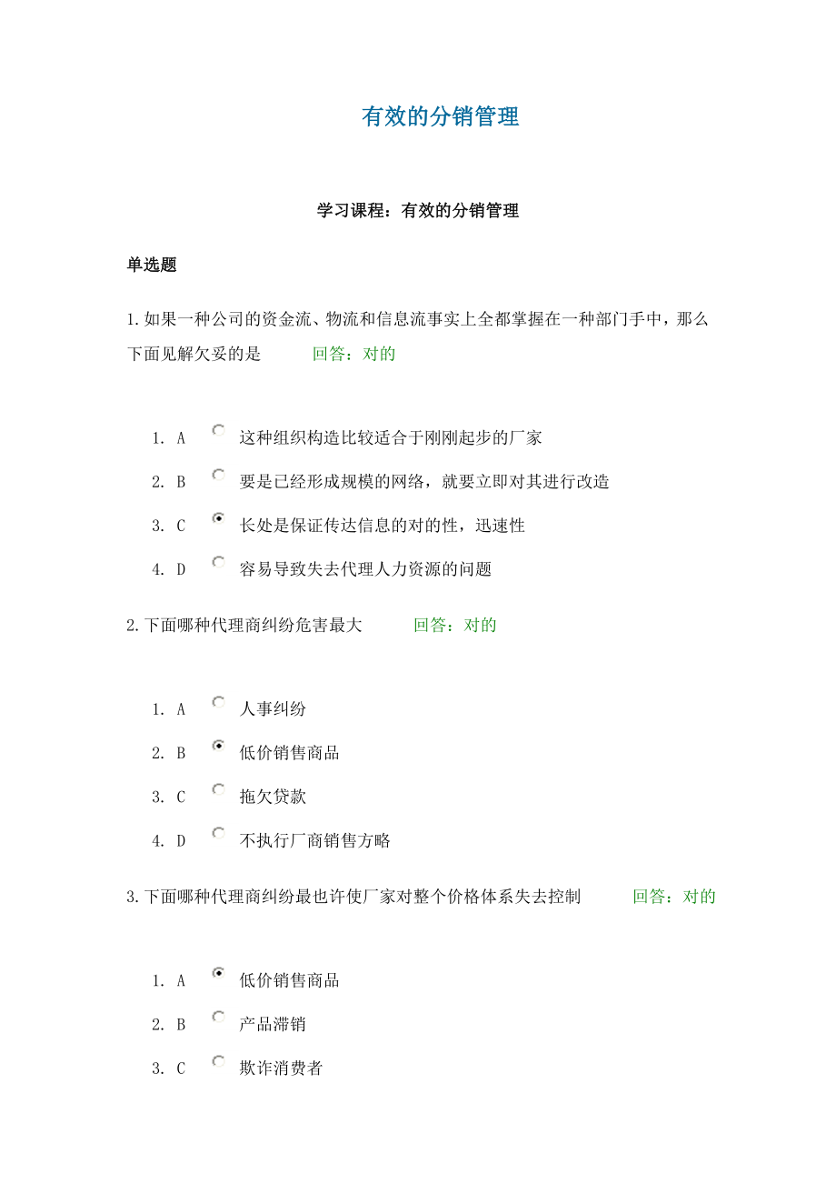 有效的分销管理+试题答案_第1页