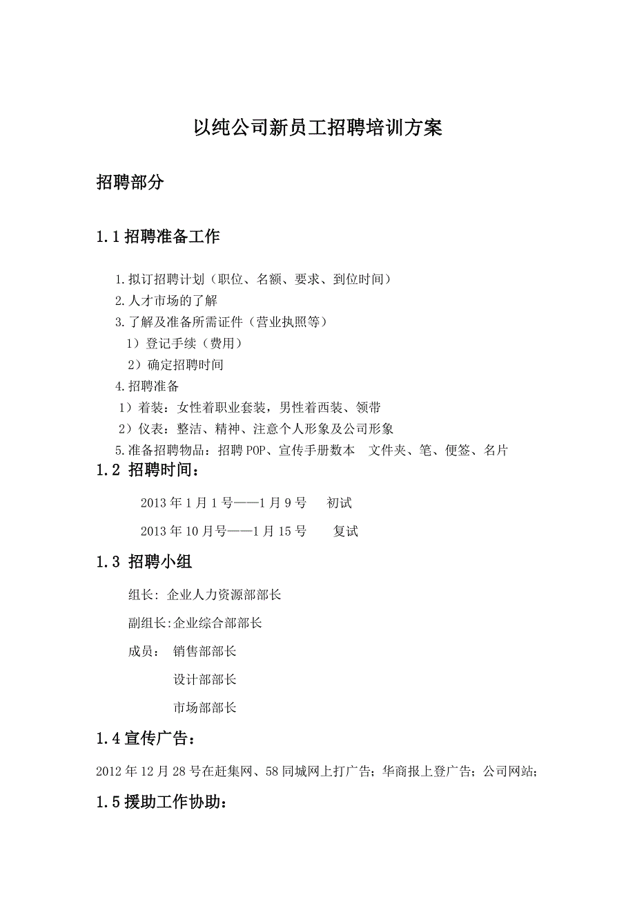 新员工招聘培训方案_第2页