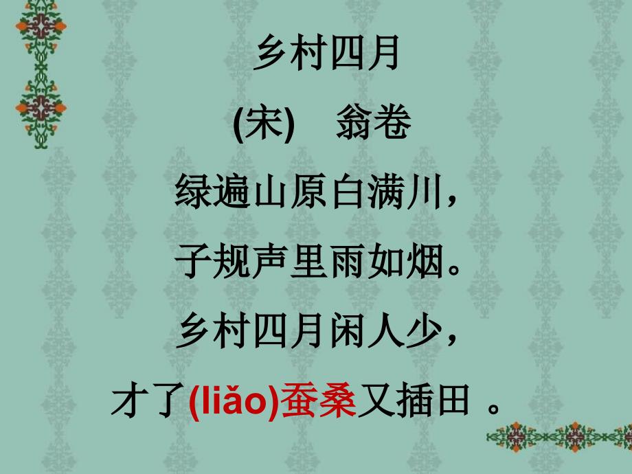 人教版四年级下册语文23课古诗词3首.ppt_第3页