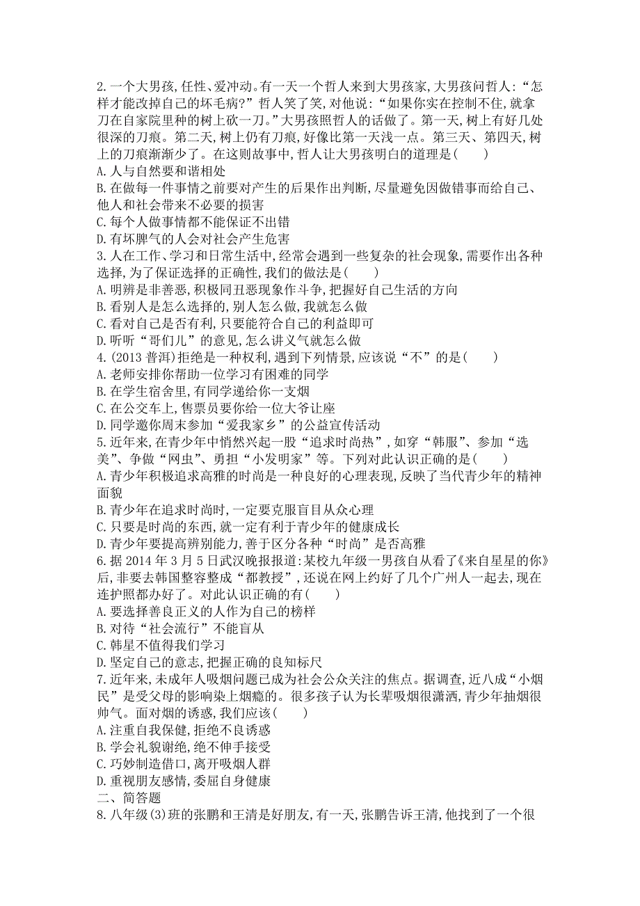 粤教版思想品德八上1.2明辨是非同步测试2课时_第3页