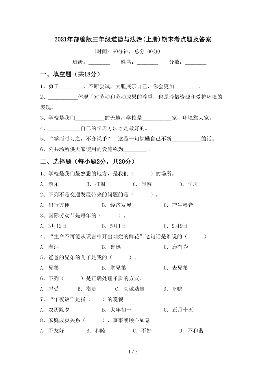 2021年部编版三年级道德与法治(上册)期末考点题及答案.doc_第1页