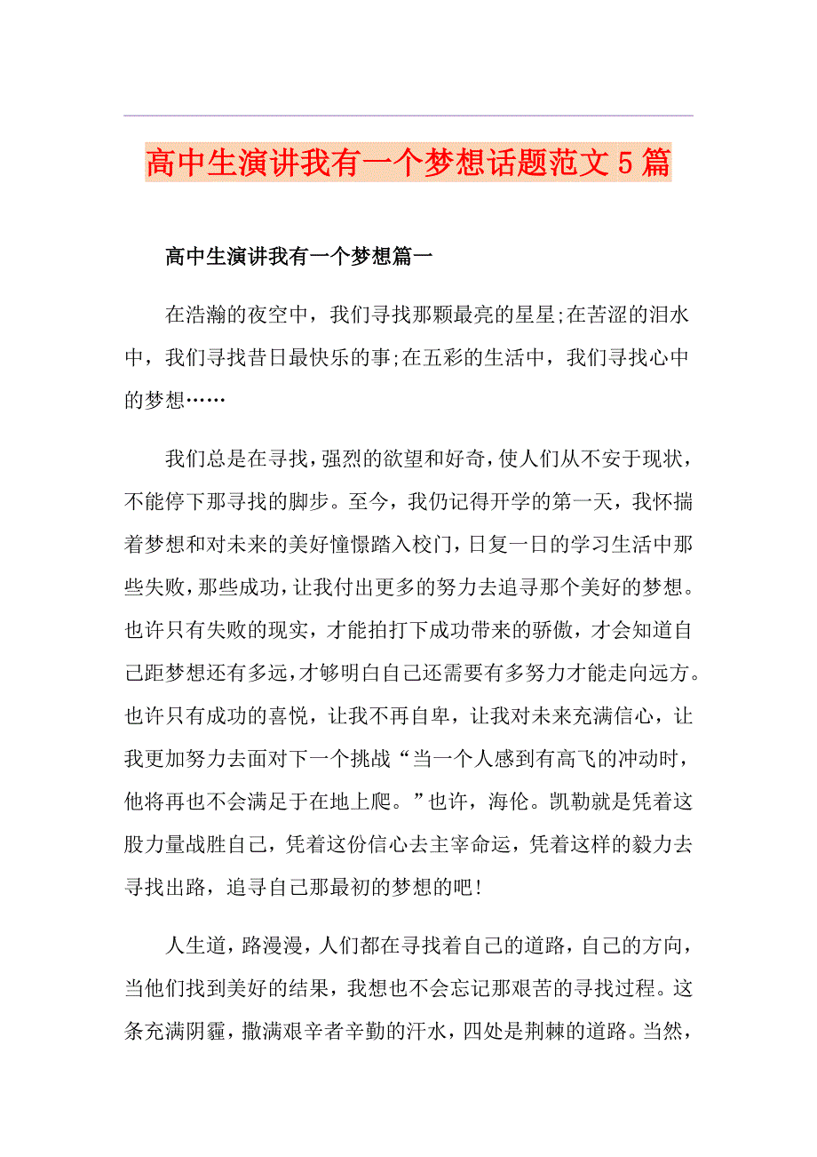 高中生演讲我有一个梦想话题范文5篇_第1页